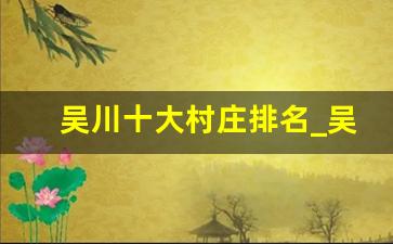 吴川十大村庄排名_吴川十大最美乡村