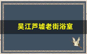 吴江芦墟老街浴室