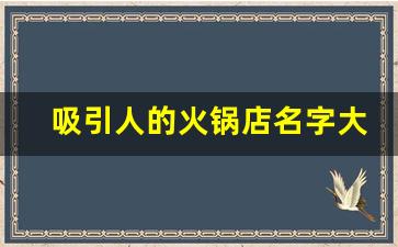 吸引人的火锅店名字大全