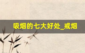 吸烟的七大好处_戒烟1年后病全来了