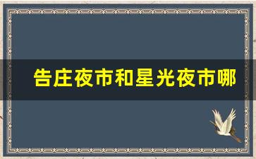 告庄夜市和星光夜市哪个好_告庄夜市几点开始,几点结束