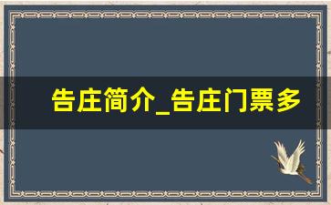 告庄简介_告庄门票多少钱