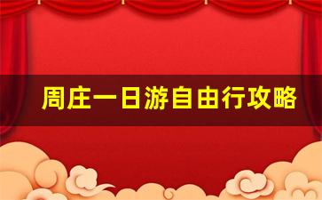 周庄一日游自由行攻略_周庄能玩一天吗