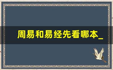 周易和易经先看哪本_易经是周易全书吗