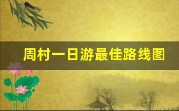 周村一日游最佳路线图_周村一日游哪里好玩