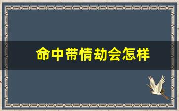 命中带情劫会怎样