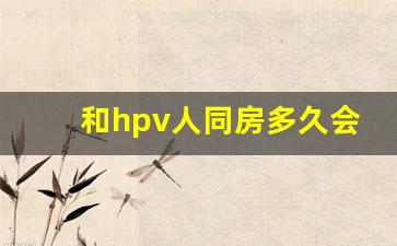 和hpv人同房多久会感染_禁欲可以加快hpv转阴吗