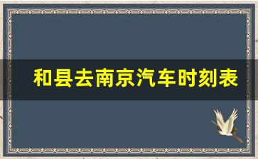 和县去南京汽车时刻表