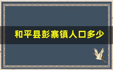 和平县彭寨镇人口多少