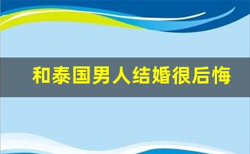 和泰国男人结婚很后悔_泰国人的爱情观