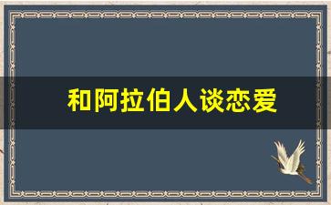 和阿拉伯人谈恋爱