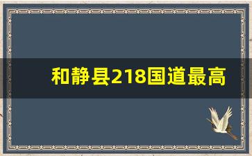 和静县218国道最高海拔