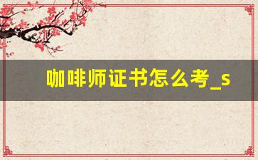 咖啡师证书怎么考_sca认证咖啡师