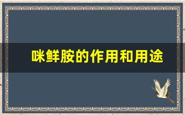 咪鲜胺的作用和用途