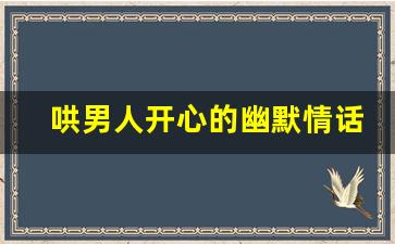 哄男人开心的幽默情话