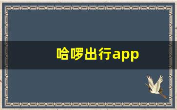 哈啰出行app