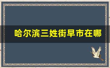 哈尔滨三姓街早市在哪里