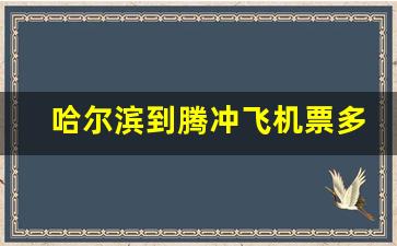 哈尔滨到腾冲飞机票多少钱