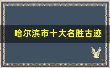 哈尔滨市十大名胜古迹