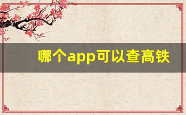 哪个app可以查高铁到哪里