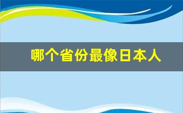 哪个省份最像日本人