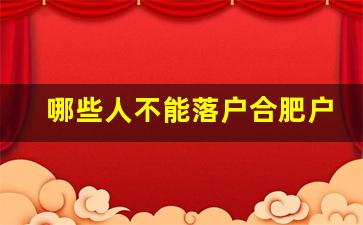 哪些人不能落户合肥户口_合肥市户口落户条件