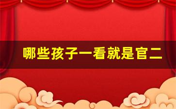 哪些孩子一看就是官二代
