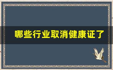 哪些行业取消健康证了_健康证查得严不严