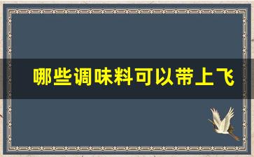 哪些调味料可以带上飞机出国