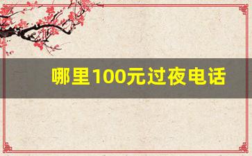 哪里100元过夜电话联系_初中生一小时50元