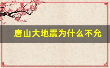 唐山大地震为什么不允许拍摄_四川即将发生9.1级地震