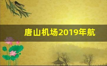 唐山机场2019年航班查询