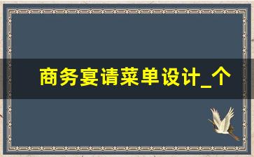 商务宴请菜单设计_个人请客吃饭邀请函