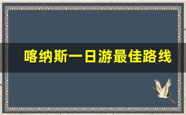 喀纳斯一日游最佳路线