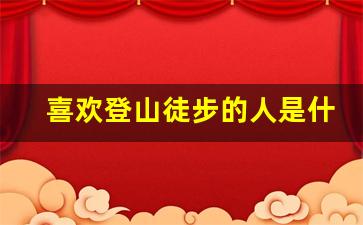 喜欢登山徒步的人是什么意思_徒步是走路的意思吗