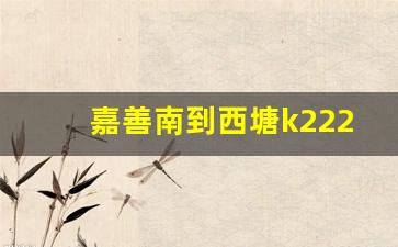 嘉善南到西塘k222路线_嘉善k222路公交车路线时间表