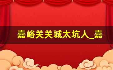 嘉峪关关城太坑人_嘉峪关一日游攻略路线