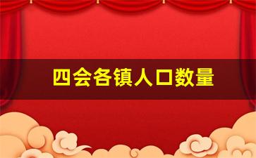 四会各镇人口数量