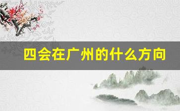 四会在广州的什么方向