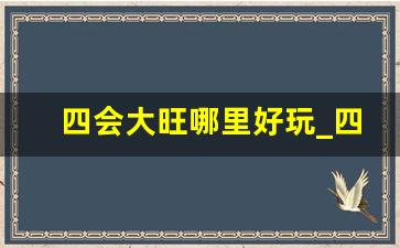 四会大旺哪里好玩_四会大旺附近有什么好玩的地方