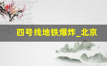 四号线地铁爆炸_北京一号线闹鬼死了人