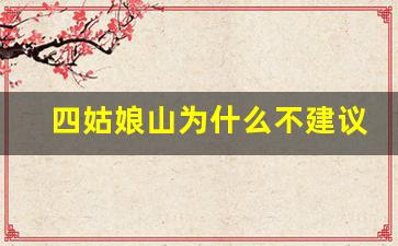 四姑娘山为什么不建议去_四姑娘山网上购票