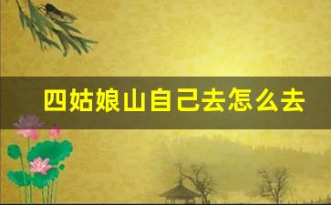 四姑娘山自己去怎么去_四川四姑娘山旅游景点攻略