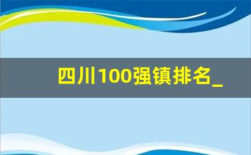 四川100强镇排名_自贡十大乡镇排名