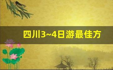 四川3~4日游最佳方案_川内2日自驾游推荐