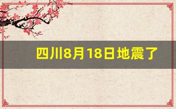 四川8月18日地震了吗新