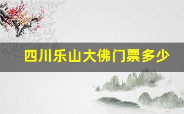 四川乐山大佛门票多少钱_乐山大佛60岁以上收费吗