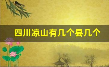 四川凉山有几个县几个区_凉山州南部三县是哪里