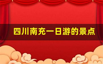 四川南充一日游的景点_南充好耍又便宜的地方