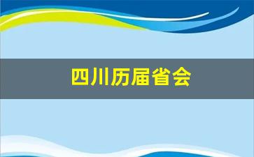 四川历届省会